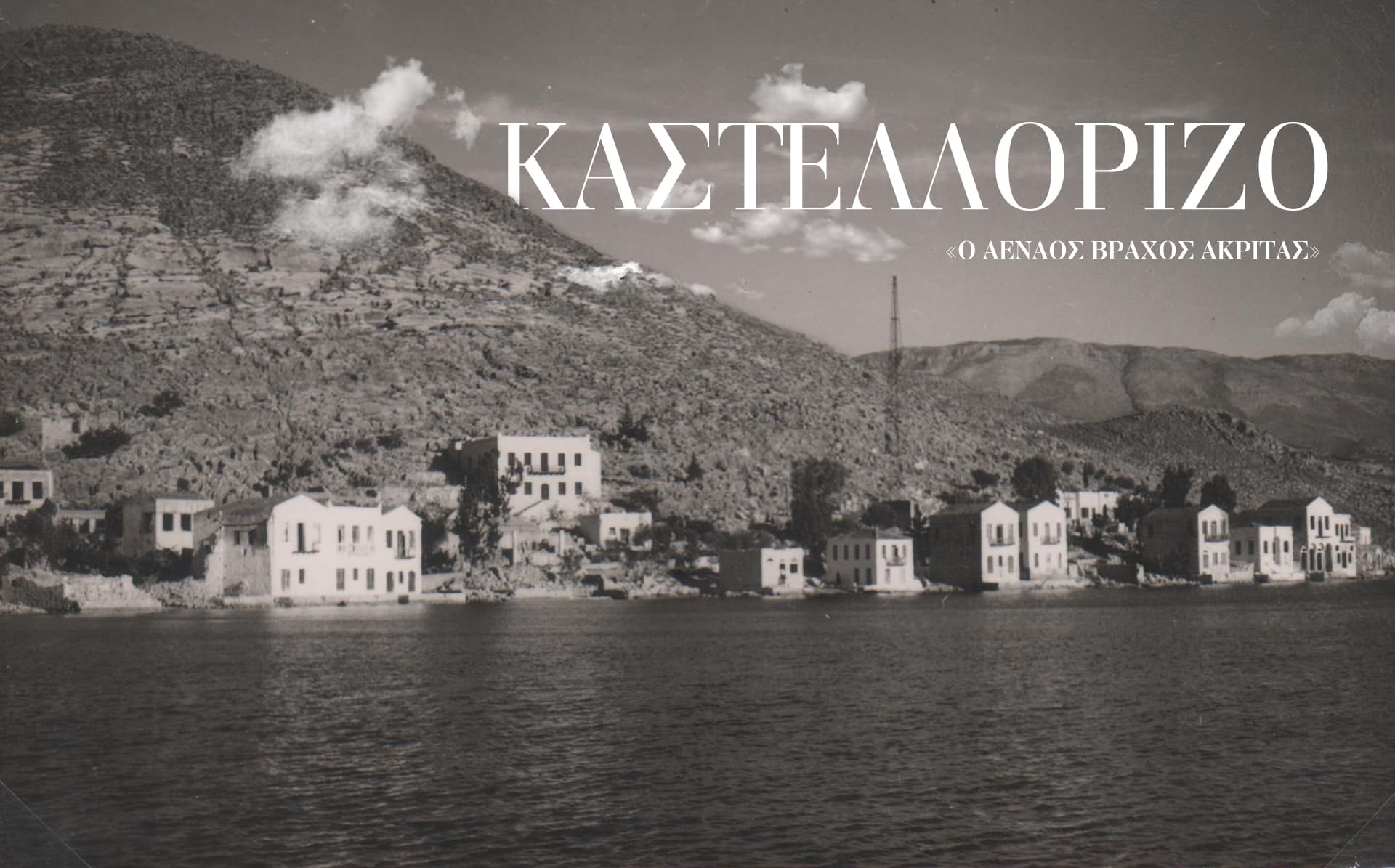 ΚΑΣΤΕΛΛΟΡΙΖΟ